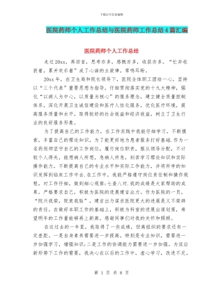 医院药师个人工作总结与医院药师工作总结4篇汇编