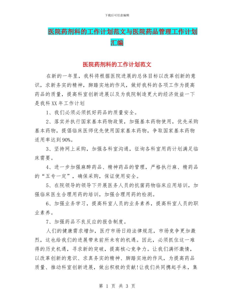 医院药剂科的工作计划范文与医院药品管理工作计划汇编_第1页