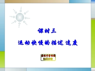 课时三运动快慢的描述