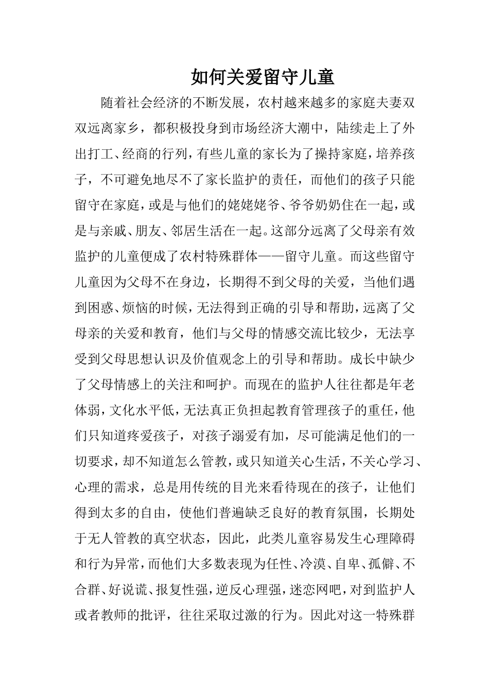 如何关爱留守儿童 (4)_第1页