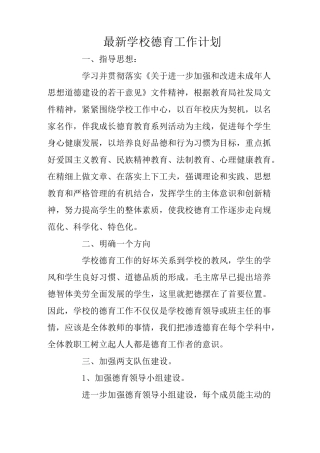 最新学校德育工作计划