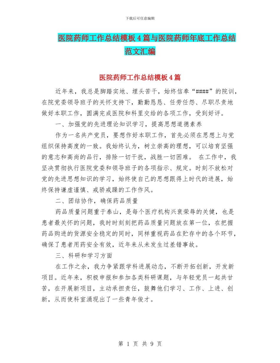 医院药师工作总结模板4篇与医院药师年底工作总结范文汇编_第1页