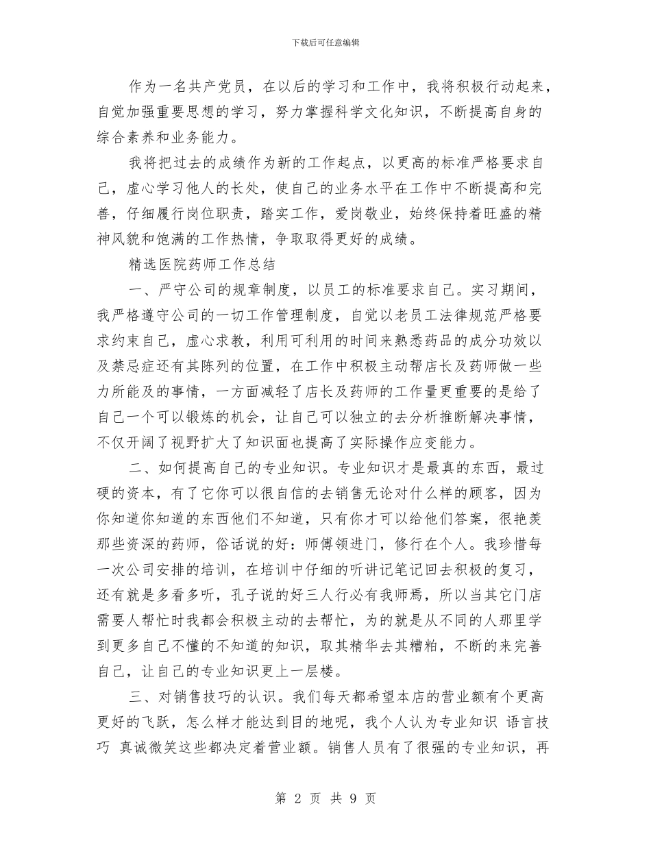 医院药师工作总结模板4篇与医院药师年底工作总结范文汇编_第2页