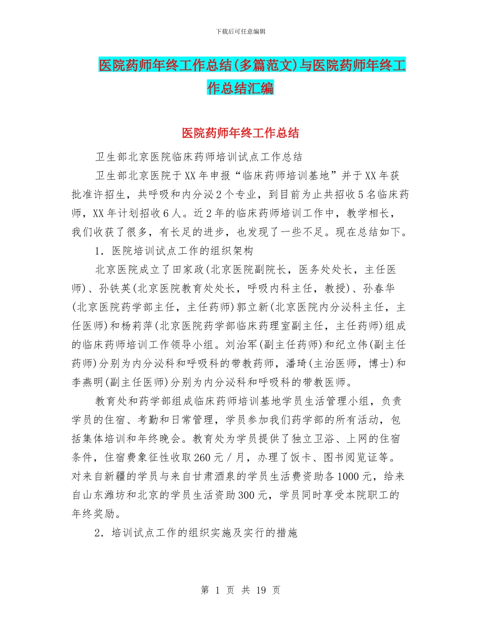 医院药师年终工作总结与医院药师年终工作总结汇编_第1页