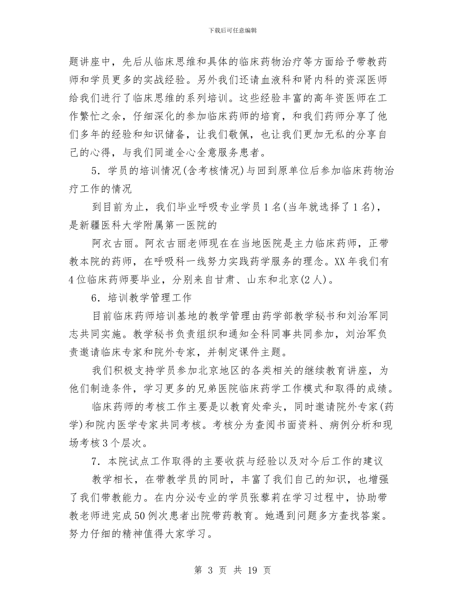 医院药师年终工作总结与医院药师年终工作总结汇编_第3页