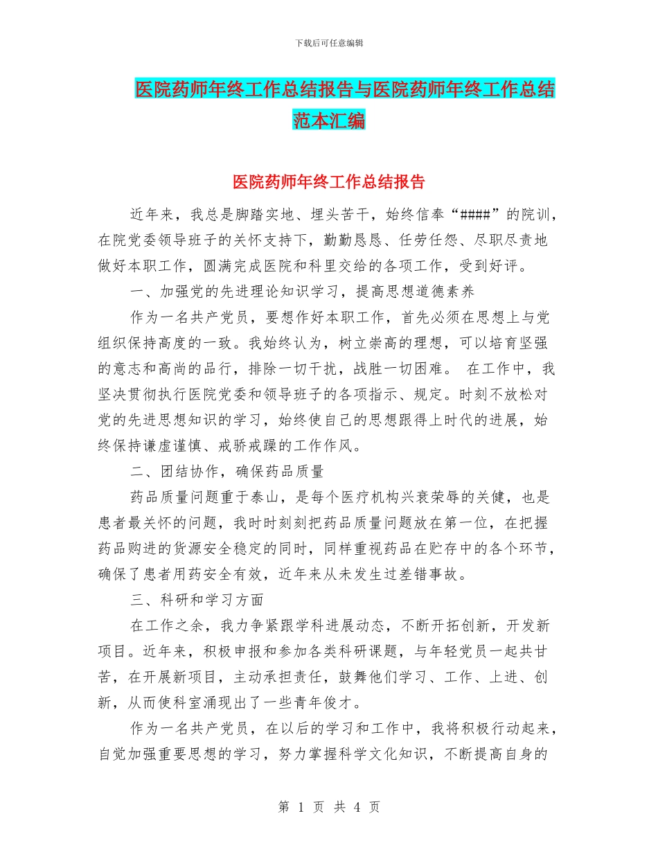 医院药师年终工作总结报告与医院药师年终工作总结范本汇编_第1页