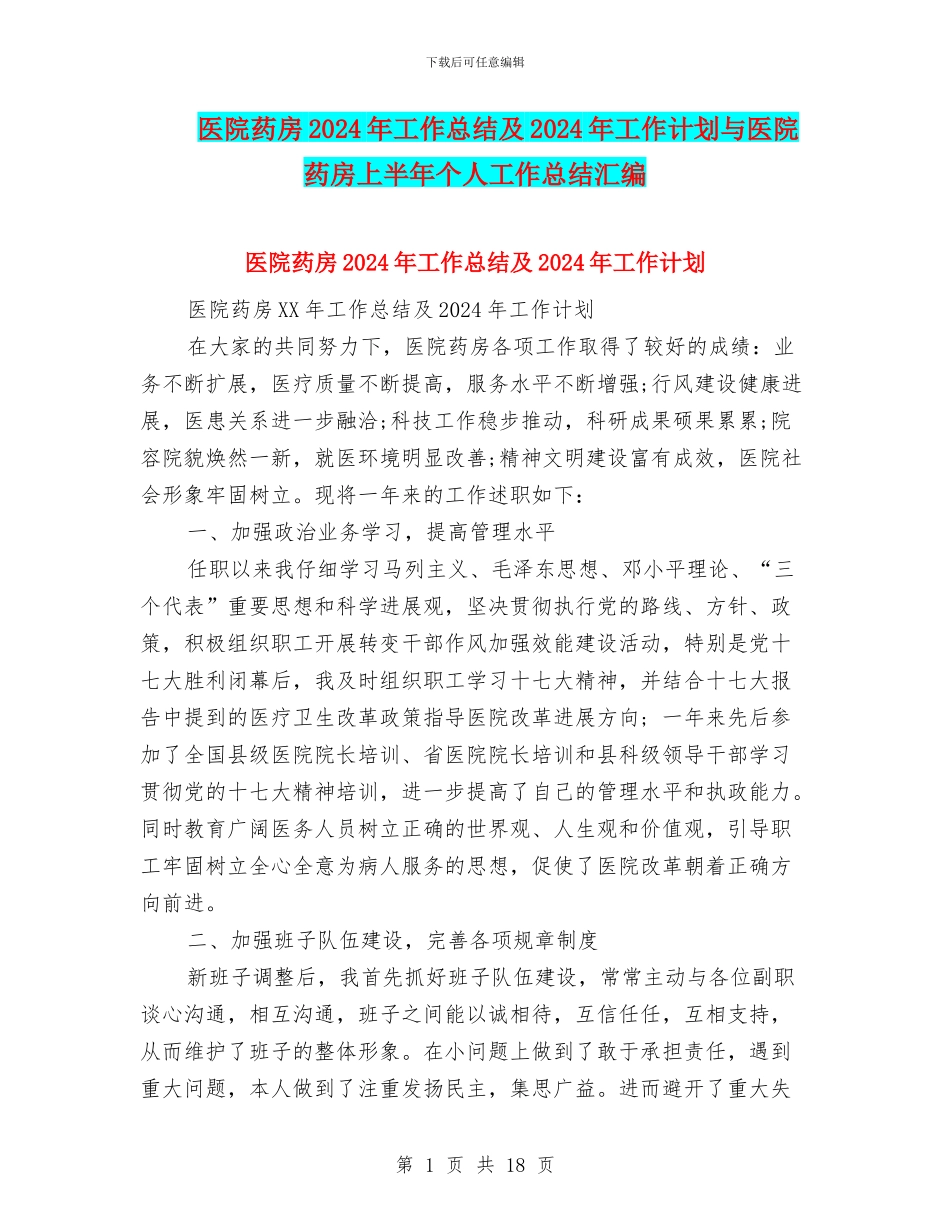 医院药房2024年工作总结及2024年工作计划与医院药房上半年个人工作总结汇编_第1页