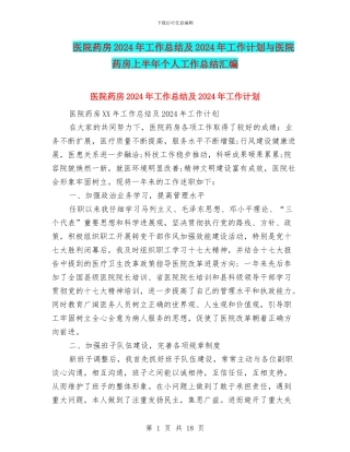 医院药房2024年工作总结及2024年工作计划与医院药房上半年个人工作总结汇编