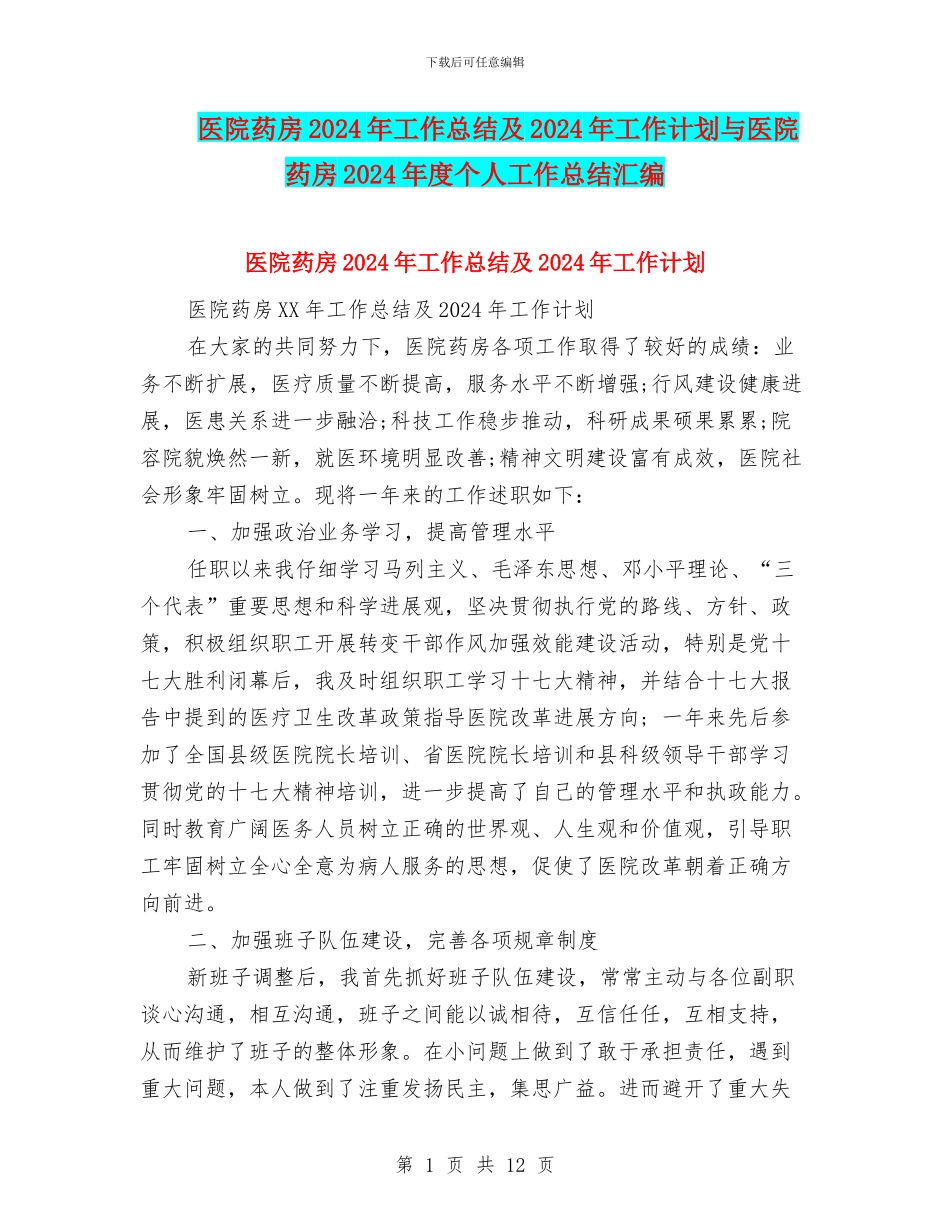 医院药房2024年工作总结及2024年工作计划与医院药房2024年度个人工作总结汇编_第1页