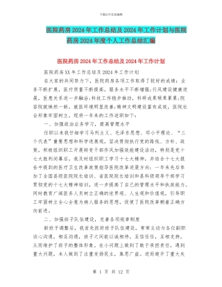 医院药房2024年工作总结及2024年工作计划与医院药房2024年度个人工作总结汇编
