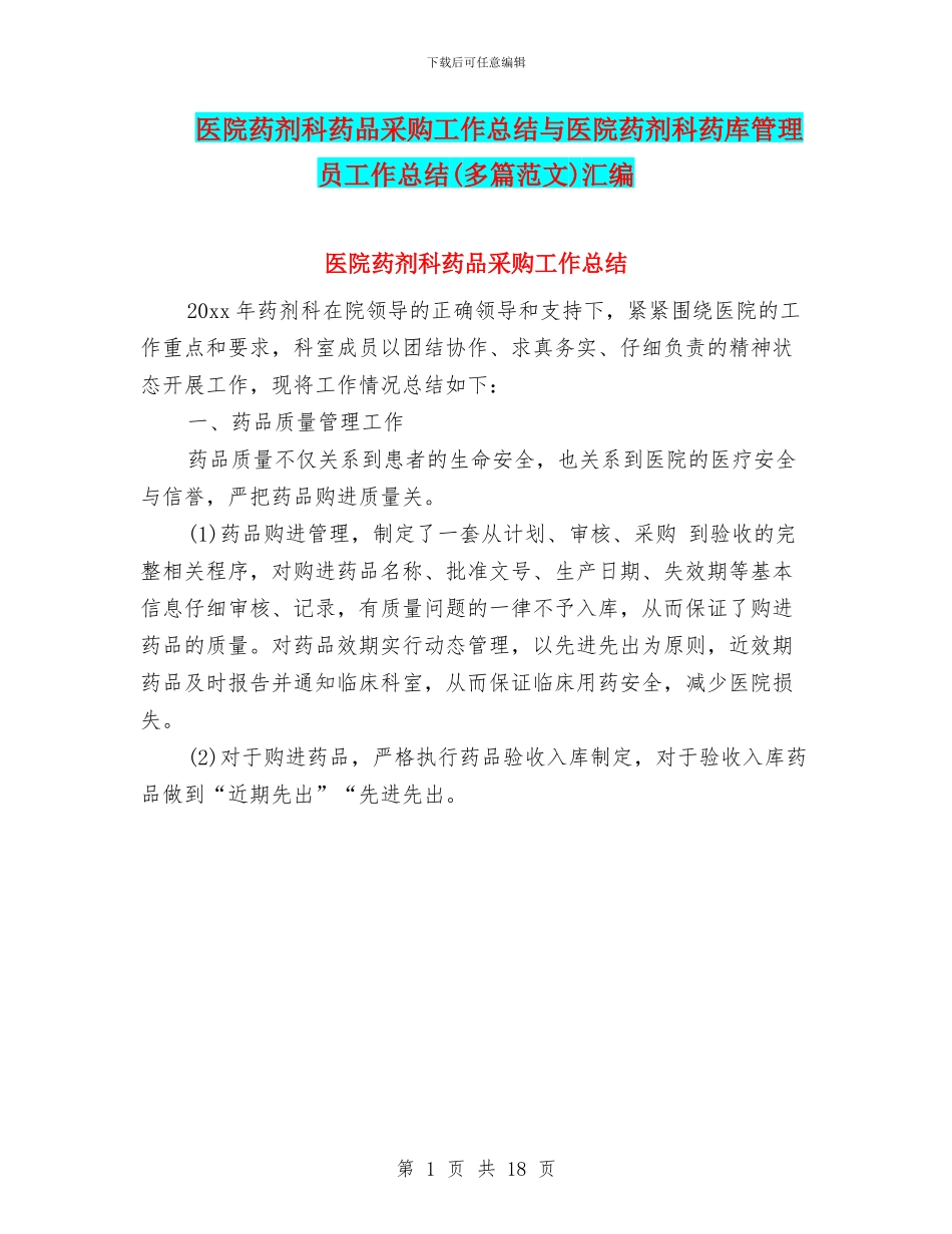 医院药剂科药品采购工作总结与医院药剂科药库管理员工作总结汇编_第1页