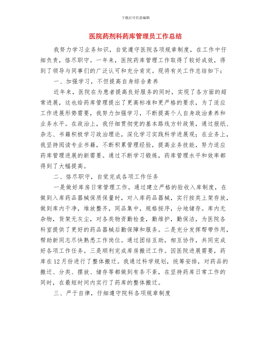 医院药剂科药品采购工作总结与医院药剂科药库管理员工作总结汇编_第2页