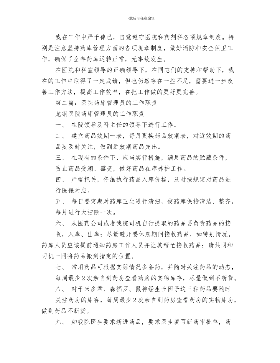 医院药剂科药品采购工作总结与医院药剂科药库管理员工作总结汇编_第3页