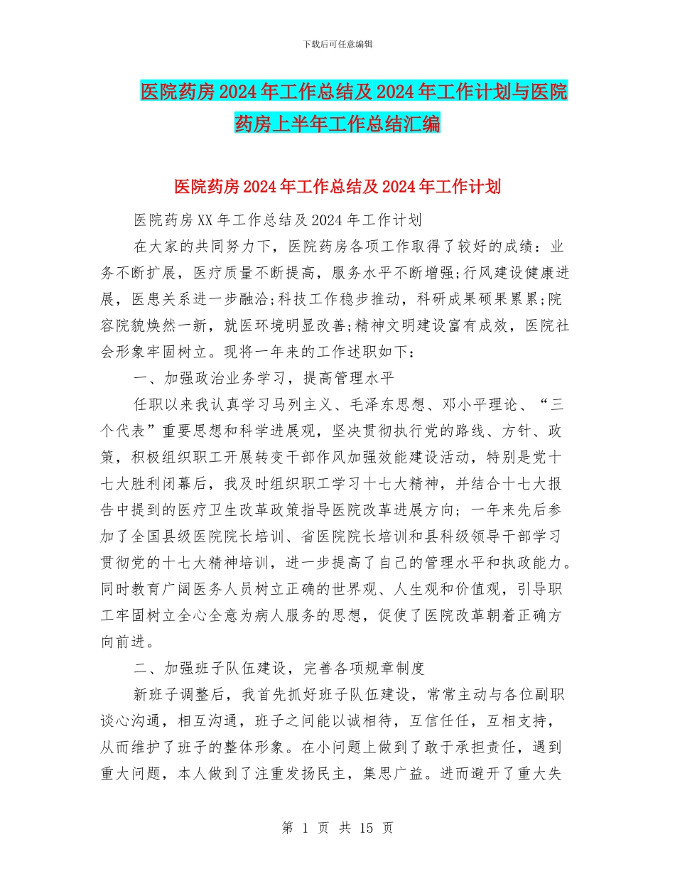 医院药房2024年工作总结及2024年工作计划与医院药房上半年工作总结汇编_第1页