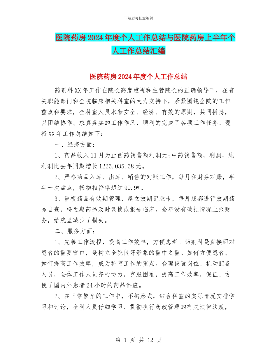 医院药房2024年度个人工作总结与医院药房上半年个人工作总结汇编_第1页