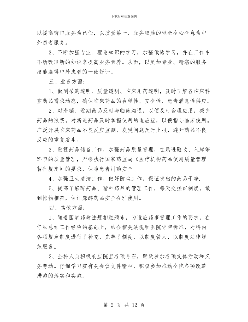 医院药房2024年度个人工作总结与医院药房上半年个人工作总结汇编_第2页