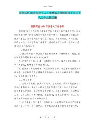 医院药房2024年度个人工作总结与医院药房上半年个人工作总结汇编