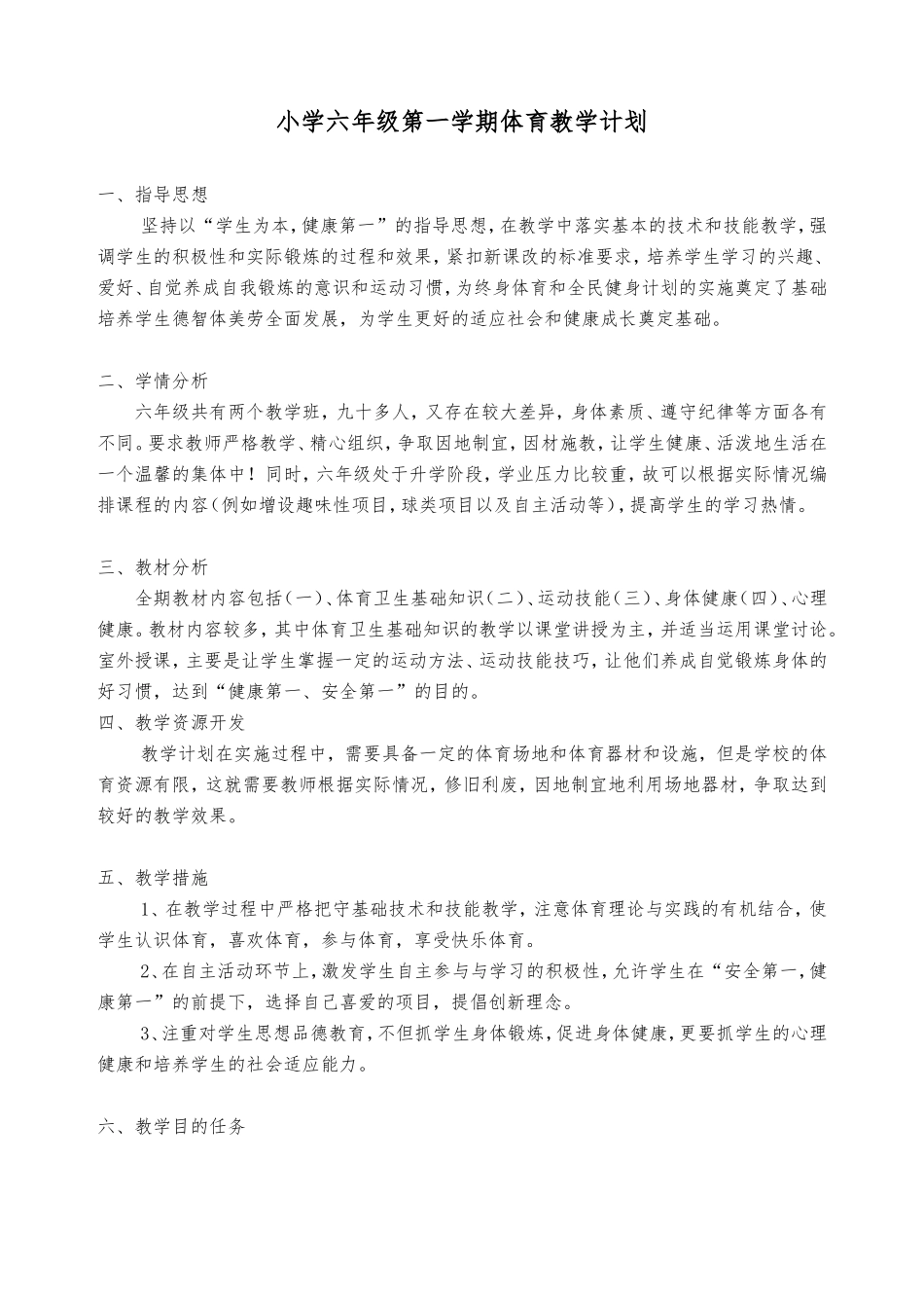 张欣六年级体育教案_第1页