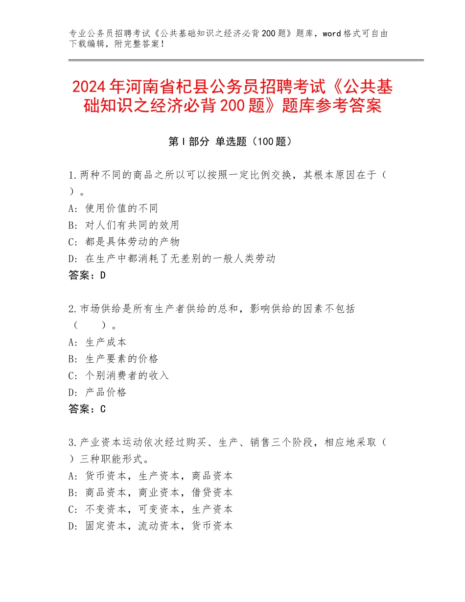 2024年河南省杞县公务员招聘考试《公共基础知识之经济必背200题》题库参考答案_第1页