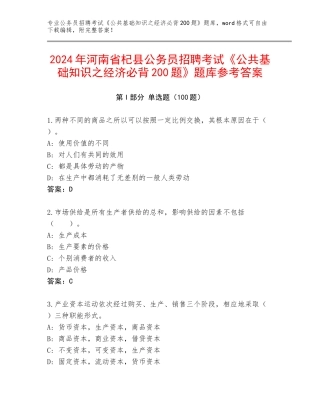 2024年河南省杞县公务员招聘考试《公共基础知识之经济必背200题》题库参考答案