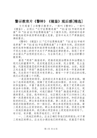 警示教育片《警钟》《镜鉴》观后感[精选]