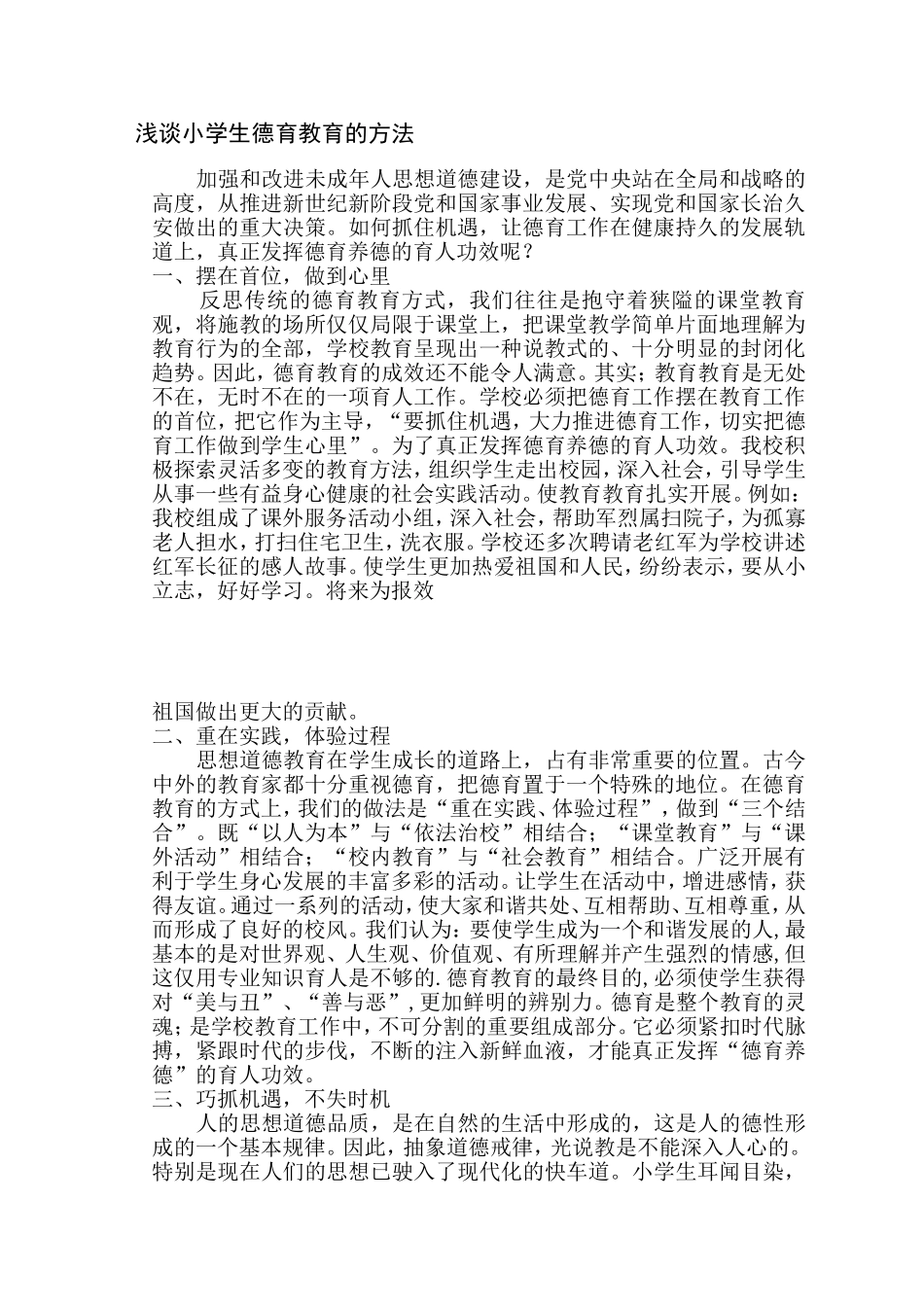 浅谈小学生德育教育浅谈小学生德育教育的方法的方法_第1页