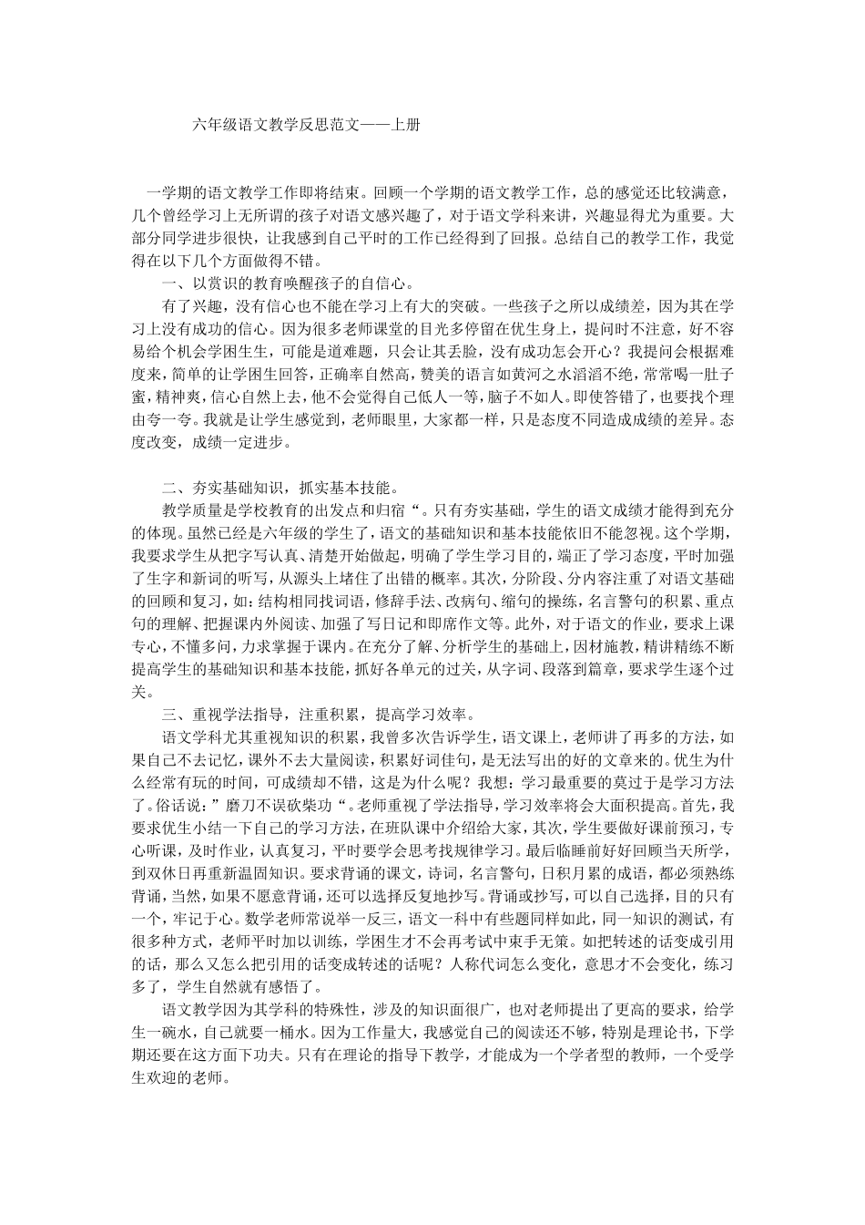 六年级语文教学反思范文_第1页