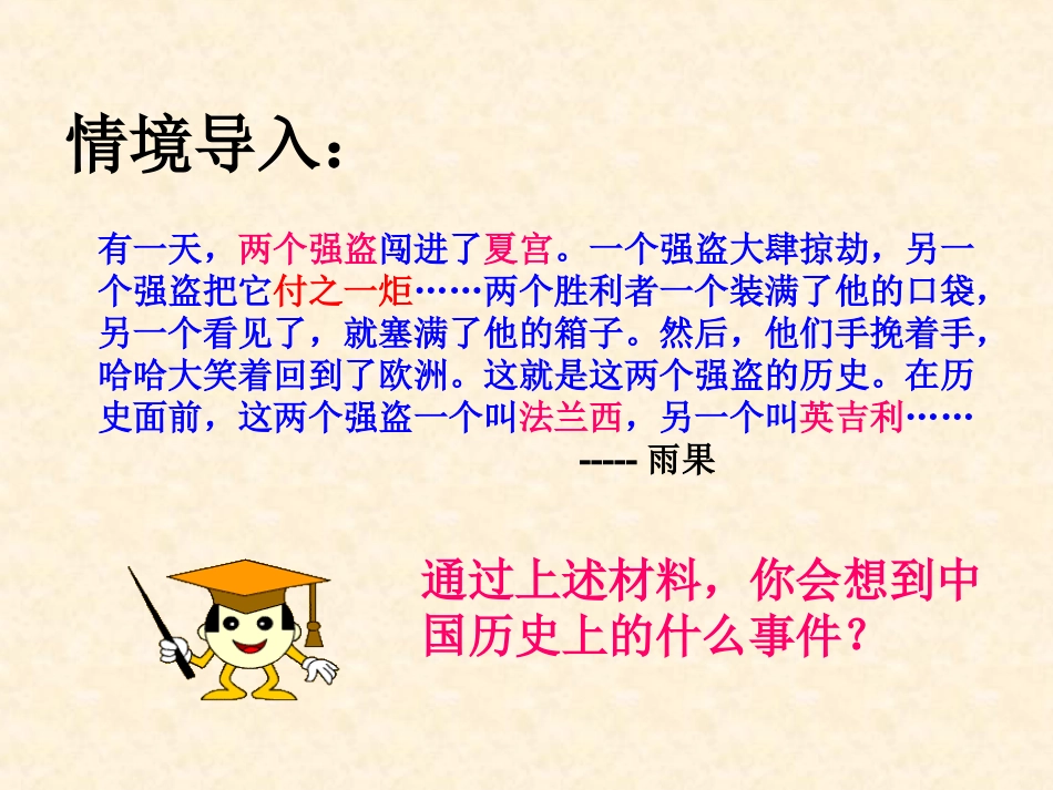 第2课：第二次鸦片战争期间列强侵华罪行_第1页