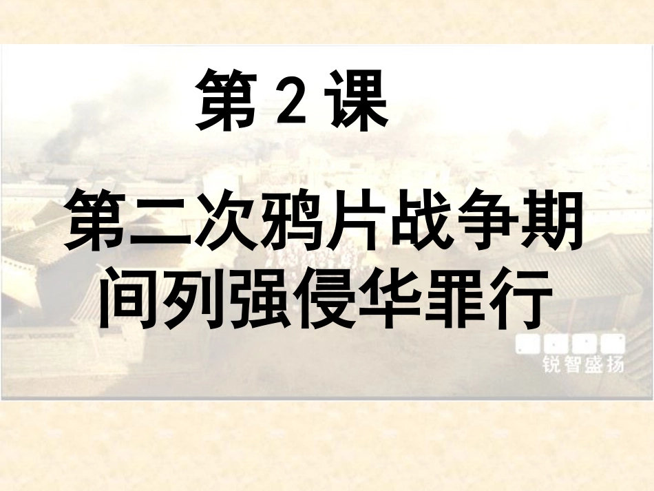 第2课：第二次鸦片战争期间列强侵华罪行_第3页