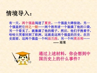 第2课：第二次鸦片战争期间列强侵华罪行