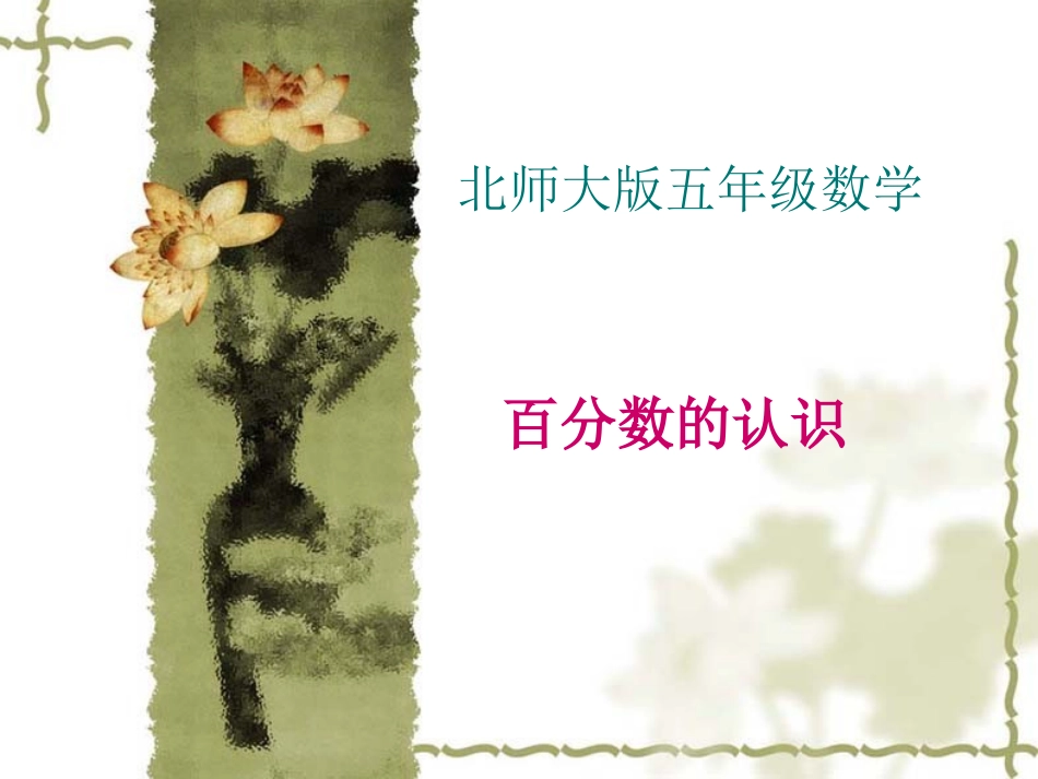 北师大版五年级数_第1页