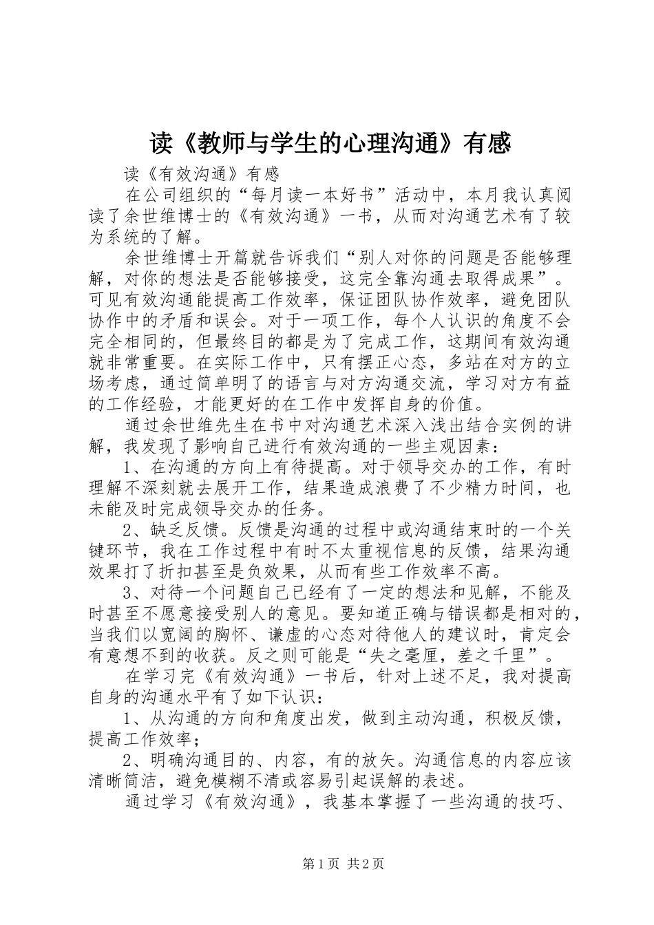 读《教师与学生的心理沟通》有感_第1页