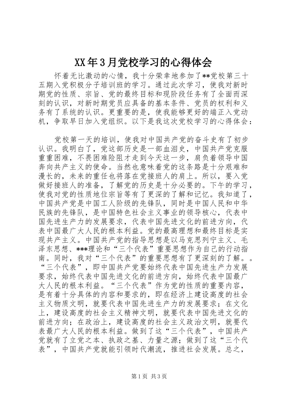 XX年3月党校学习的心得体会_第1页