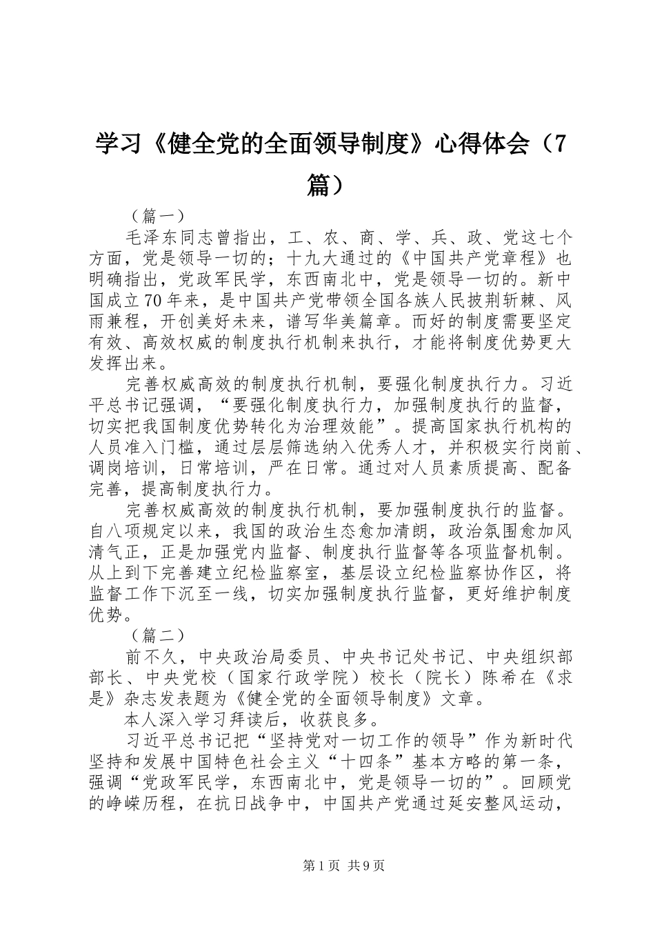 学习《健全党的全面领导制度》心得体会（7篇）_第1页