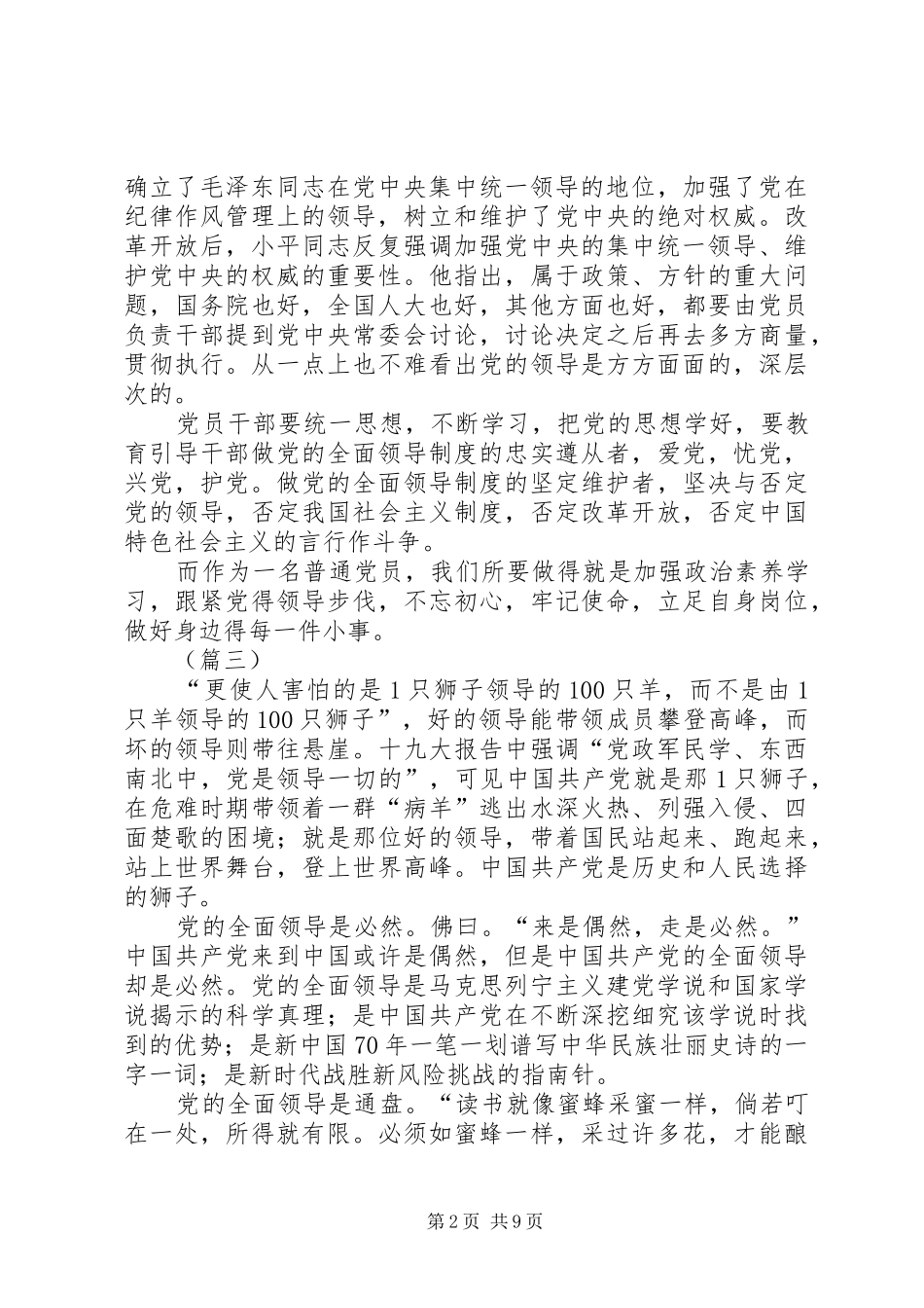 学习《健全党的全面领导制度》心得体会（7篇）_第2页