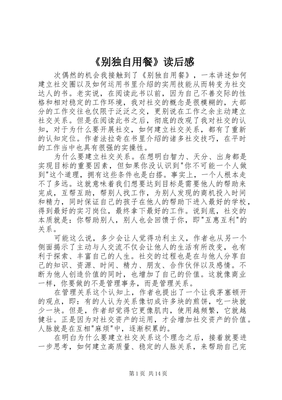 《别独自用餐》读后感_第1页