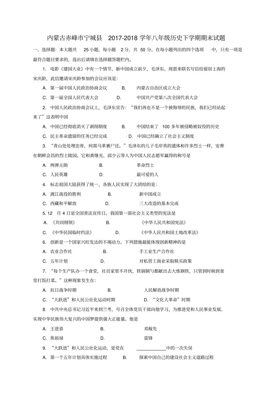 内蒙古赤峰宁城2017-2018学年八年级历史下学期期末试题新人教版_第1页