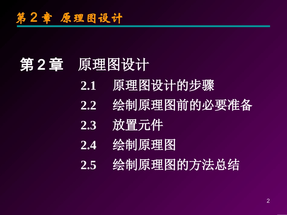 第2章原理图设计_第2页