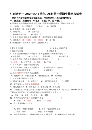 江科大附中2012—2013学年八年级第一学期生物期末试卷