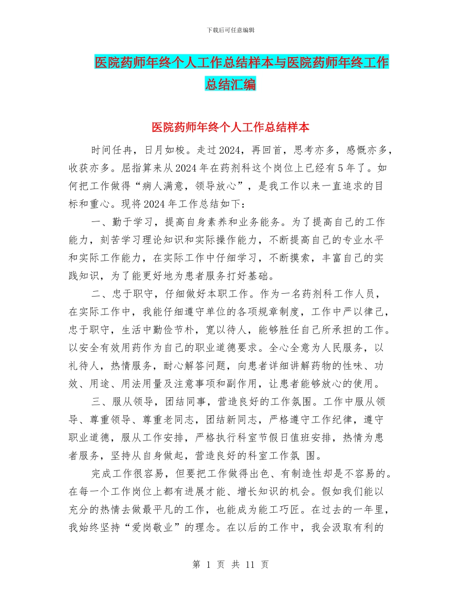 医院药师年终个人工作总结样本与医院药师年终工作总结汇编_第1页