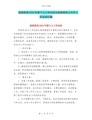 医院药房2024年度个人工作总结与医院药房上半年工作总结汇编