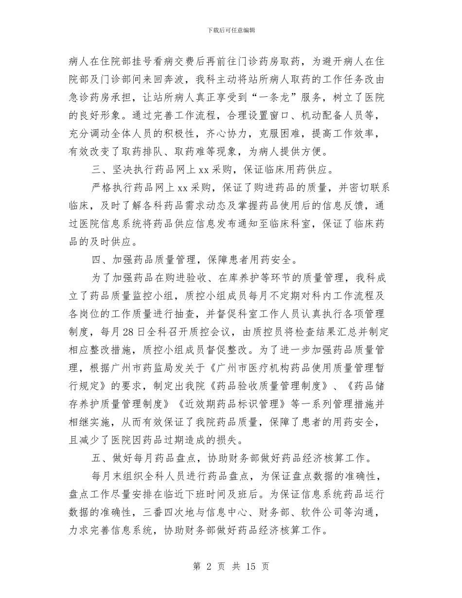 医院药房上半年个人工作总结与医院药房上半年工作总结汇编_第2页