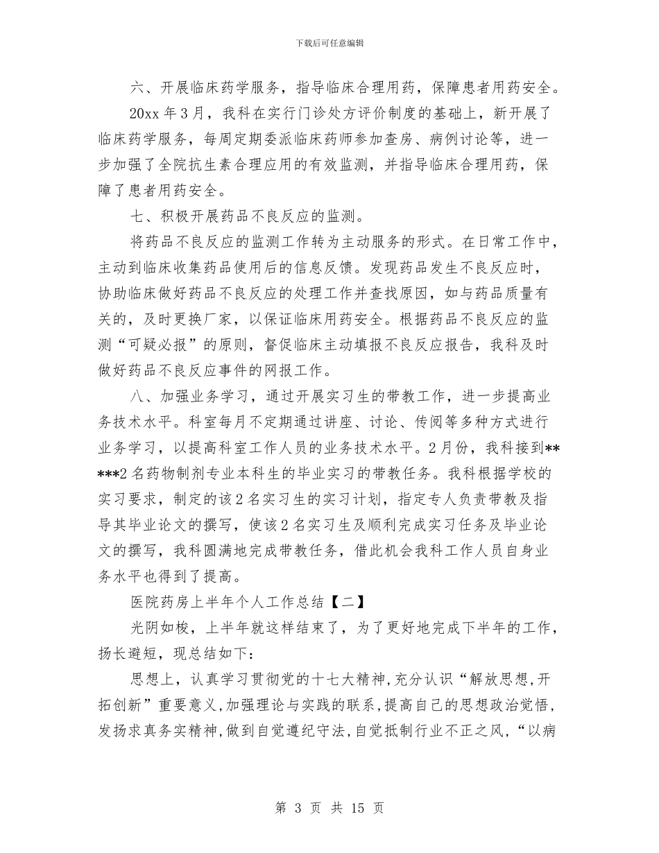 医院药房上半年个人工作总结与医院药房上半年工作总结汇编_第3页
