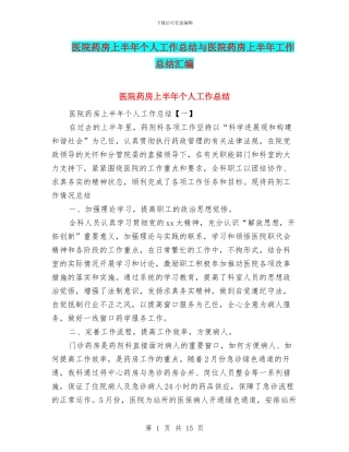 医院药房上半年个人工作总结与医院药房上半年工作总结汇编