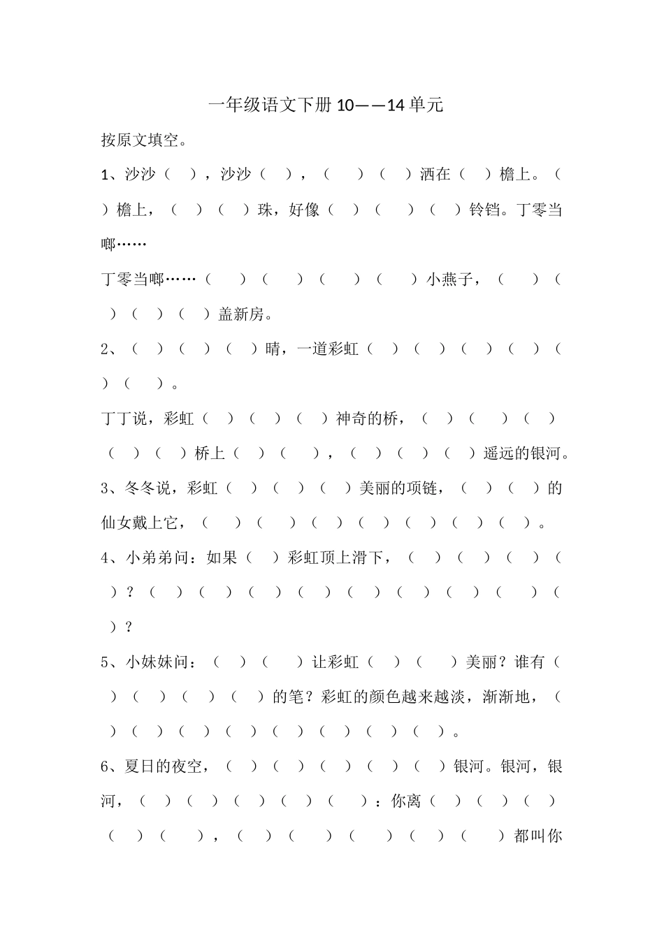 一年级原文填空10——14单元_第1页