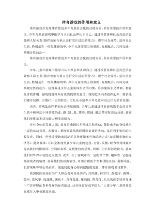 体育游戏的意义和作用