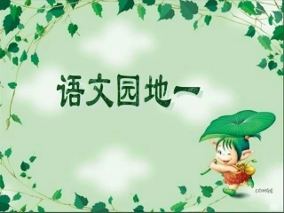三年级上册语文课件语文园地一