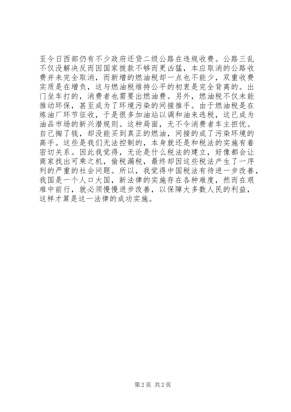 新税法学习心得体会_第2页