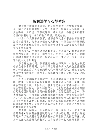 新税法学习心得体会