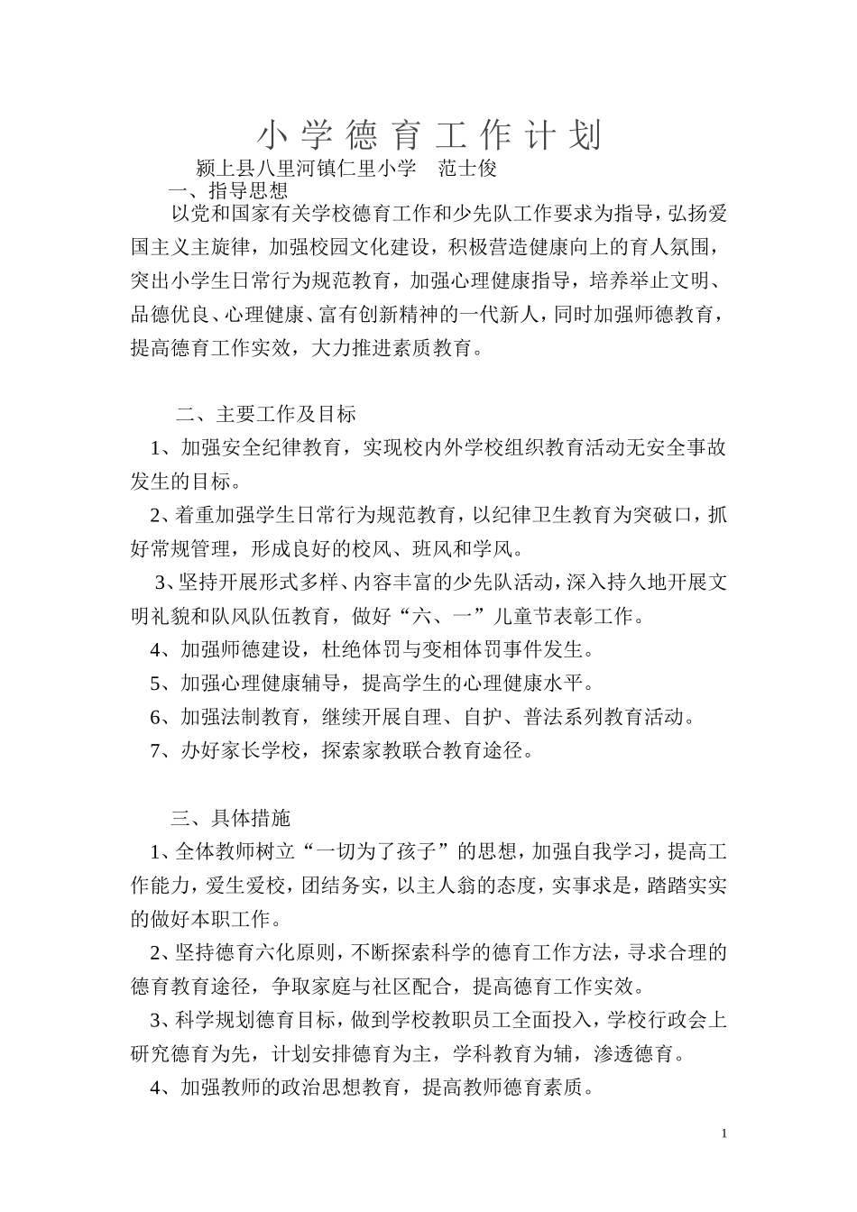 仁里小学德育工作计划_第1页